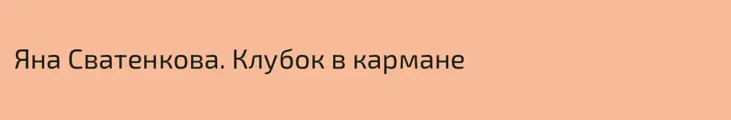 Яна Сватенкова. Клубок в кармане